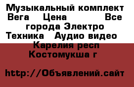 Музыкальный комплект Вега  › Цена ­ 4 999 - Все города Электро-Техника » Аудио-видео   . Карелия респ.,Костомукша г.